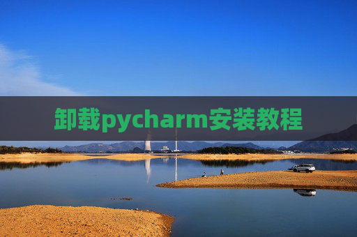 卸载pycharm安装教程